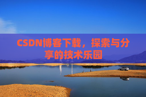 CSDN博客下载，探索与分享的技术乐园